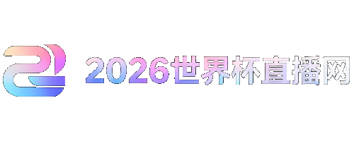 世界杯系列赛