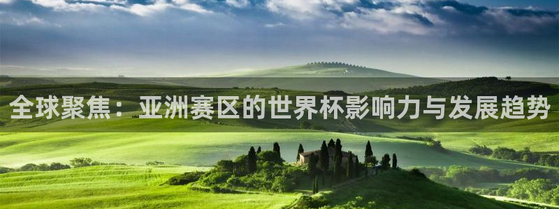 2026世界杯小组赛赛程时间表：全球聚焦：亚洲赛区的世界杯影响力与发展趋势